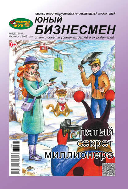 ЛюБимый Жук, серия «Юный бизнесмен» №5 (52) 2017 - Группа авторов