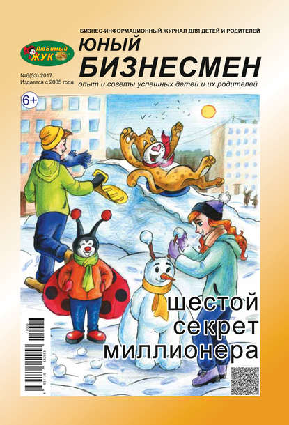 ЛюБимый Жук, серия «Юный бизнесмен» №6 (53) 2017 - Группа авторов