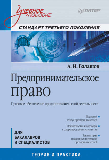 Предпринимательское право. Правовое обеспечение предпринимательской деятельности. Учебное пособие - Алексей Игоревич Балашов