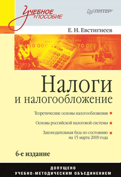 Налоги и налогообложение. Учебное пособие - Е. Н. Евстигнеев