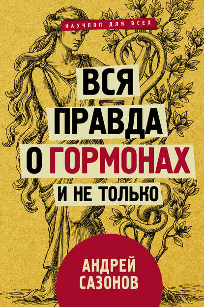 Вся правда о гормонах и не только - Андрей Сазонов