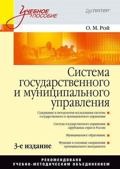 Система государственного и муниципального управления. Учебное пособие - Олег Михайлович Рой