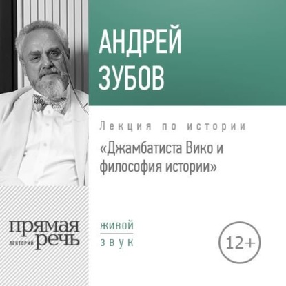 Лекция «Джамбаттиста Вико и философия истории» — Андрей Зубов