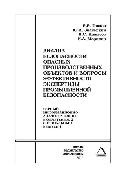 Анализ безопасности опасных производственных объектов и вопросы эффективности экспертизы промышленной безопасности — Р. Р. Гаязов