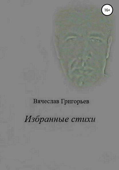 Избранные стихи - Вячеслав Григорьев