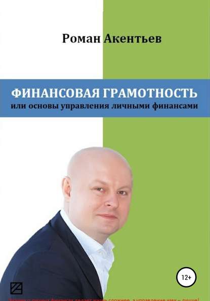 Финансовая грамотность, или Основы управления личными финансами - Роман Юрьевич Акентьев