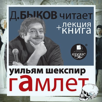 Гамлет в исполнении Дмитрия Быкова + Лекция Быкова Дмитрия - Уильям Шекспир