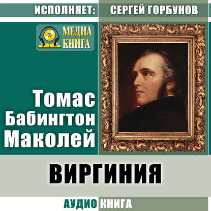 Виргиния. Песня из времён древнего Рима - Томас Бабингтон Маколей