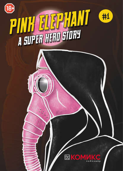 Pink Elephant – A Superhero Story. Глава 1 - Александр Кондратьев