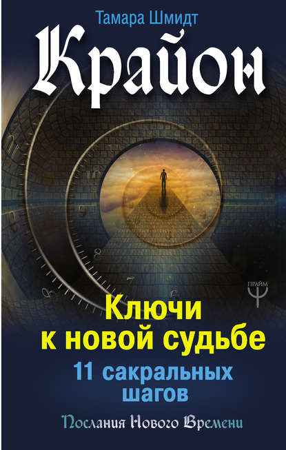 Крайон. Ключи к новой судьбе. 11 сакральных шагов - Тамара Шмидт