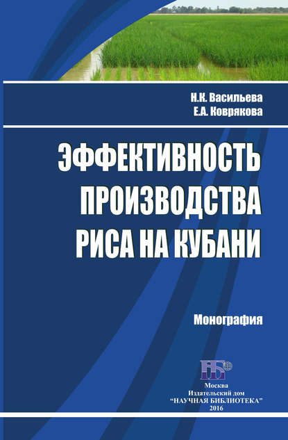 Эффективность производства риса на Кубани - Н. К. Васильева
