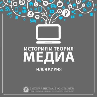 1.7 Концептуальные схемы коммуникации - И. В. Кирия