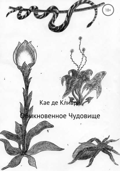 Обыкновенное Чудовище - Кае де Клиари