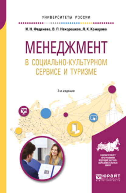 Менеджмент в социально-культурном сервисе и туризме 2-е изд., пер. и доп. Учебное пособие для академического бакалавриата - Лидия Константиновна Комарова