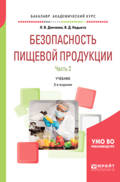 Безопасность пищевой продукции. В 2 ч. Часть 2 3-е изд., испр. и доп. Учебник для академического бакалавриата - Людмила Владимировна Донченко