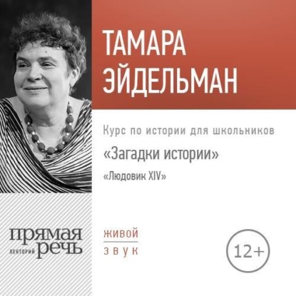 Лекция «Загадки истории. Людовик ХIV» - Тамара Эйдельман