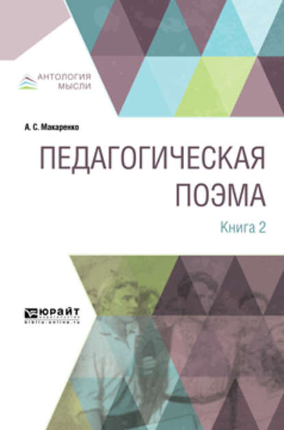 Педагогическая поэма в 2 кн. Книга 2 - Антон Макаренко