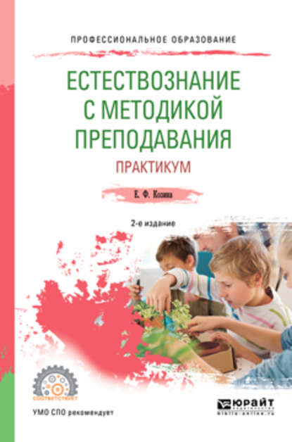 Естествознание с методикой преподавания. Практикум 2-е изд., испр. и доп. Учебное пособие для СПО — Елена Федоровна Козина