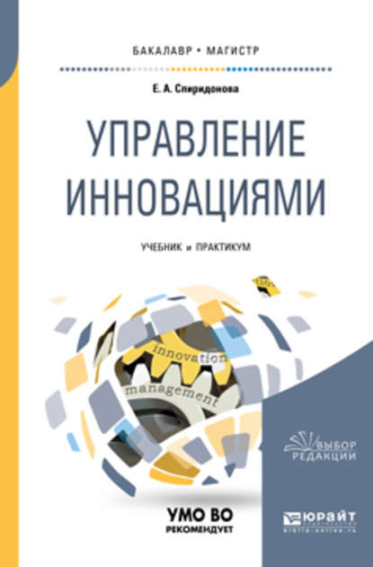 Управление инновациями. Учебник и практикум для бакалавриата и магистратуры — Екатерина Анатольевна Спиридонова