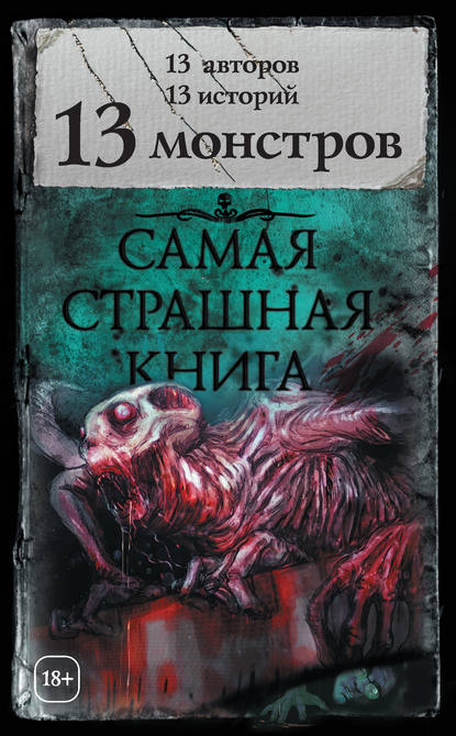13 монстров (сборник) - Александр Матюхин