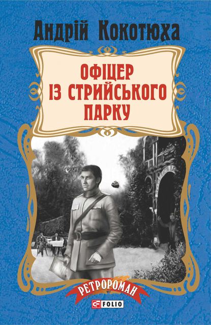 Офіцер із Стрийського парку - Андрей Кокотюха