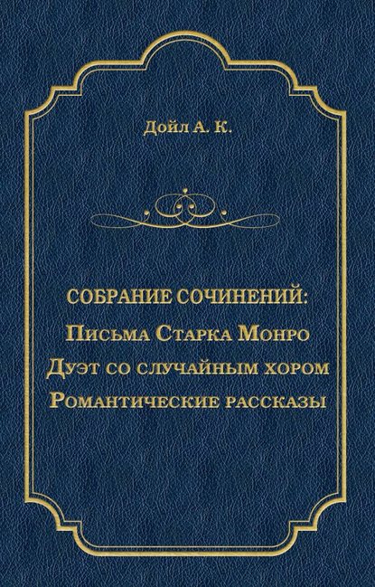 Письма Старка Монро. Дуэт со случайным хором. Романтические рассказы (сборник) — Артур Конан Дойл