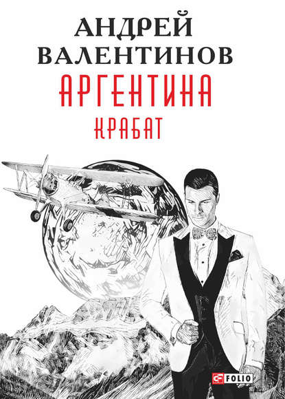 Аргентина. Крабат - Андрей Валентинов