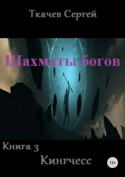 Шахматы богов 3. Кингчесс - Сергей Сергеевич Ткачев