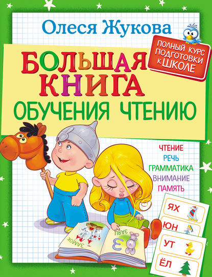 Большая книга обучения чтению - Олеся Жукова