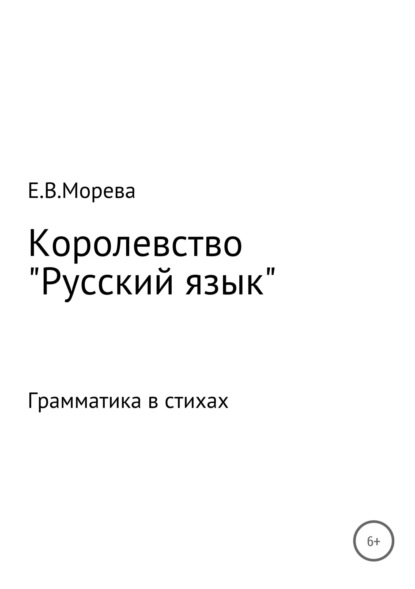 Королевство «Русский язык» - Евгения Владимировна Морева
