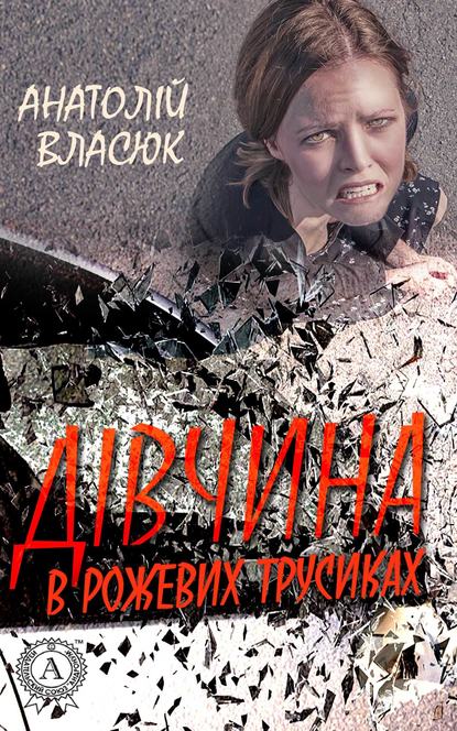 Дівчина в рожевих трусиках - Анатолій Власюк