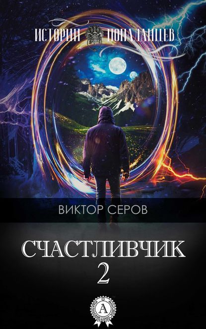 Счастливчик-2 - Виктор Серов