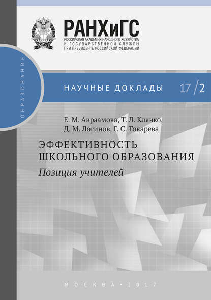 Эффективность школьного образования: позиция учителей - Т. Л. Клячко