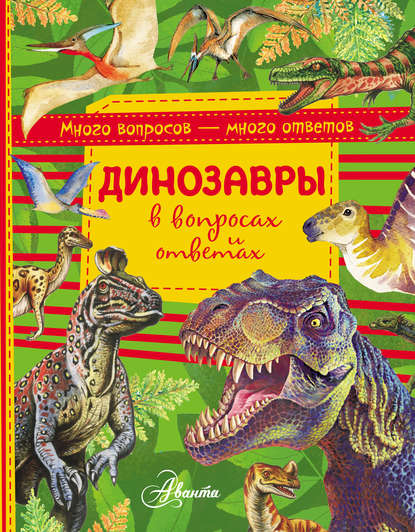 Динозавры в вопросах и ответах - Виктор Громов