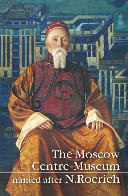 The Moscow Centre-Museum named after N.Roerich - Коллектив авторов