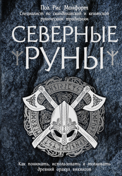 Северные руны. Как понимать, использовать и толковать древний оракул викингов - Пол Монфорд