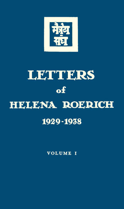 Letters of Helena Roerich. 1929–1938. Volume I - Елена Рерих