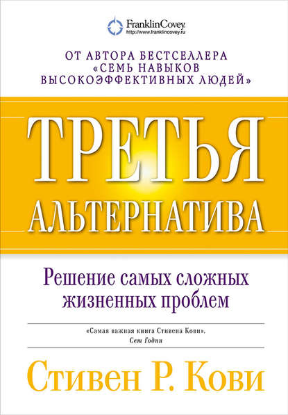 Третья альтернатива: Решение самых сложных жизненных проблем — Стивен Кови