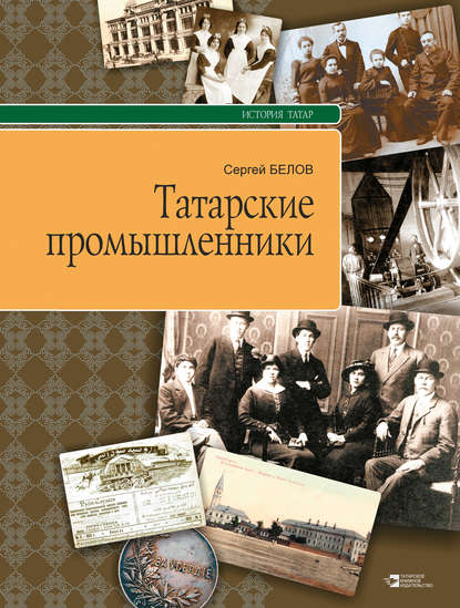 Татарские промышленники - Сергей Белов