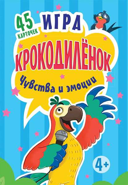 Игра «Крокодилёнок». Чувства и эмоции. 45 карточек - Ольга Кузнецова