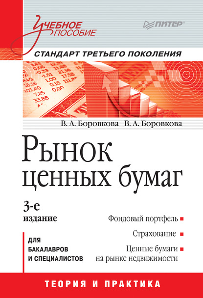 Рынок ценных бумаг. Учебное пособие - Валерия Анатольевна Боровкова