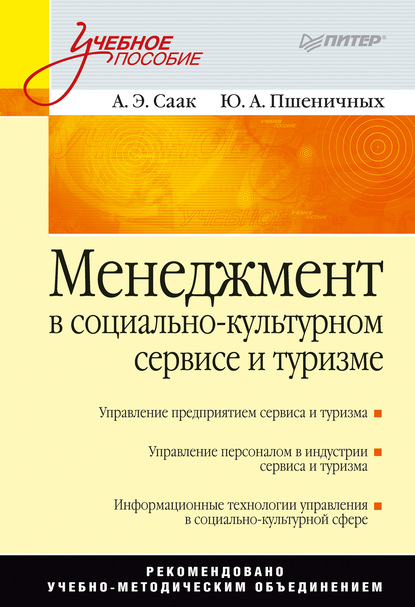 Менеджмент в социально-культурном сервисе и туризме - Ю. А. Пшеничных