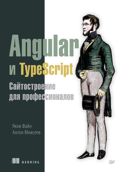 Angular и TypeScript. Сайтостроение для профессионалов (pdf+epub) - Яков Файн