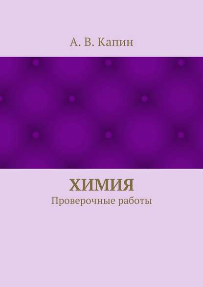 Химия. Проверочные работы — А. В. Капин