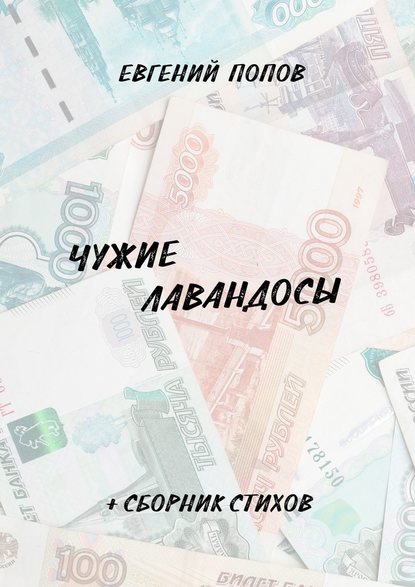 Чужие лавандосы. + сборник стихов - Евгений Попов