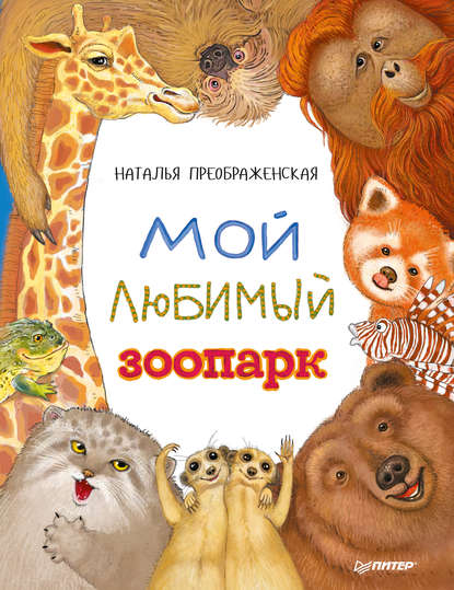 Мой любимый зоопарк — Наталья Преображенская
