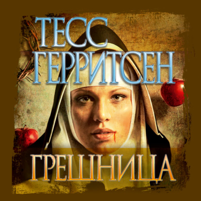 Грешница - Тесс Герритсен