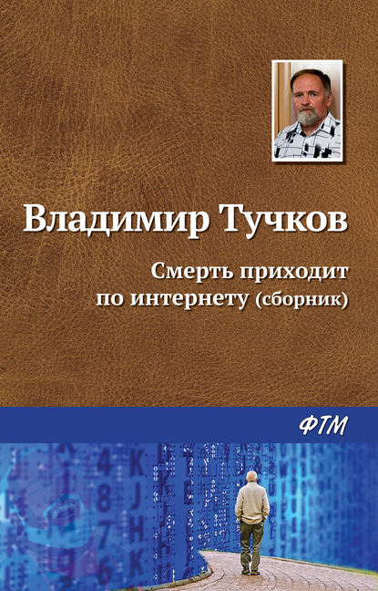 Смерть приходит по интернету (сборник) - Владимир Тучков