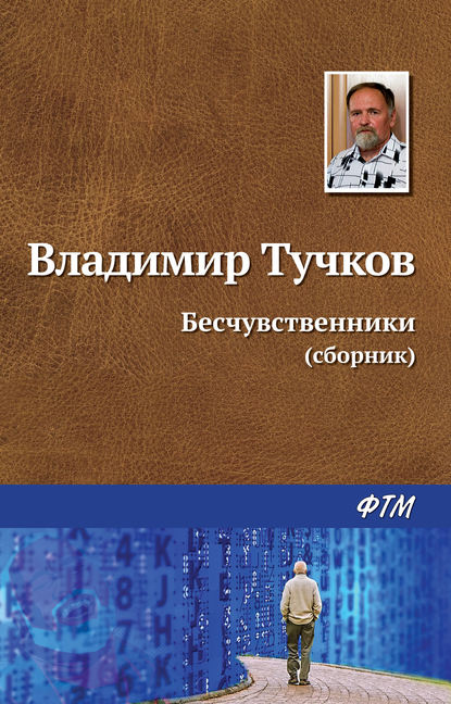 Бесчувственники (сборник) - Владимир Тучков