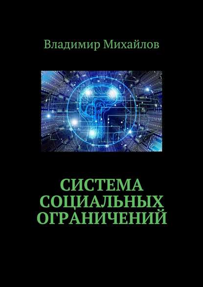 Система социальных ограничений - Владимир Михайлов